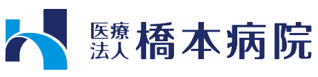 医療法人　橋本病院