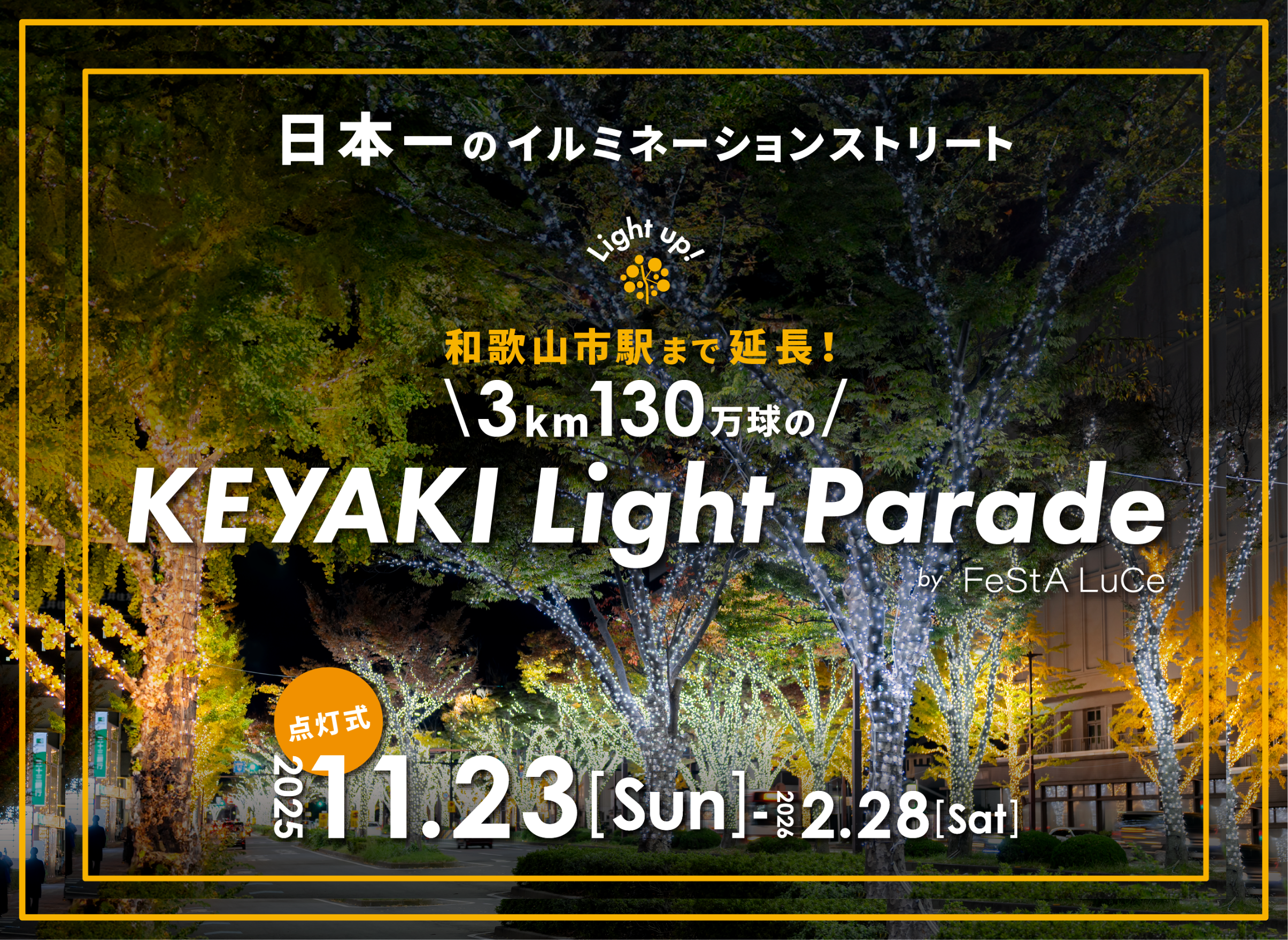 千年特急 和歌山県 ポスター 明鏡止水 MAZE KEYAKI Light Parade 」に協賛 - 医療法人 橋本病院